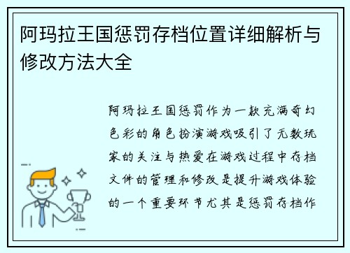 阿玛拉王国惩罚存档位置详细解析与修改方法大全