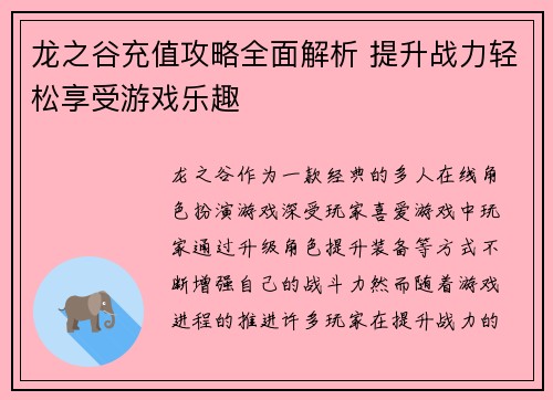 龙之谷充值攻略全面解析 提升战力轻松享受游戏乐趣