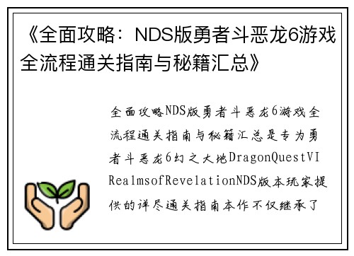 《全面攻略：NDS版勇者斗恶龙6游戏全流程通关指南与秘籍汇总》