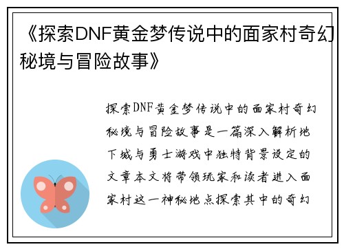 《探索DNF黄金梦传说中的面家村奇幻秘境与冒险故事》