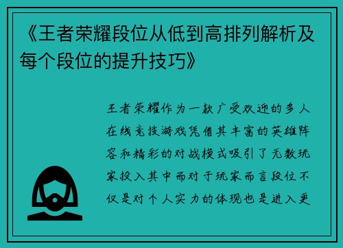 《王者荣耀段位从低到高排列解析及每个段位的提升技巧》