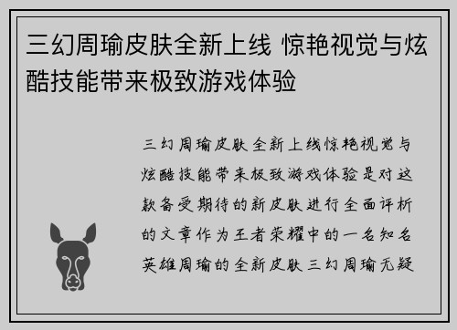 三幻周瑜皮肤全新上线 惊艳视觉与炫酷技能带来极致游戏体验