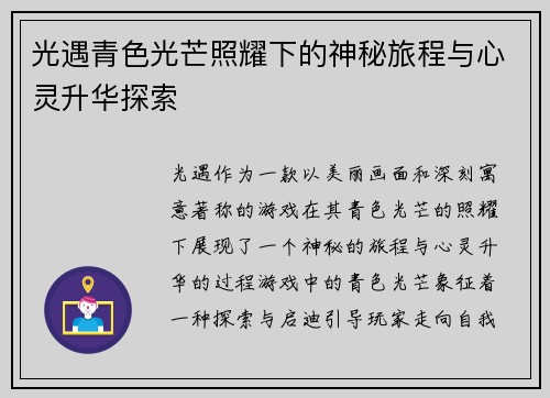 光遇青色光芒照耀下的神秘旅程与心灵升华探索