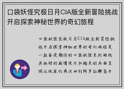 口袋妖怪究极日月CIA版全新冒险挑战开启探索神秘世界的奇幻旅程