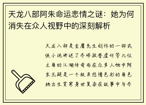 天龙八部阿朱命运悲情之谜：她为何消失在众人视野中的深刻解析