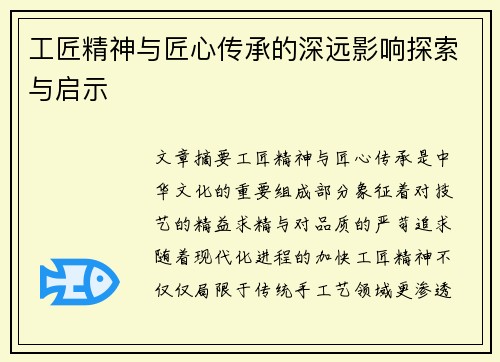 工匠精神与匠心传承的深远影响探索与启示