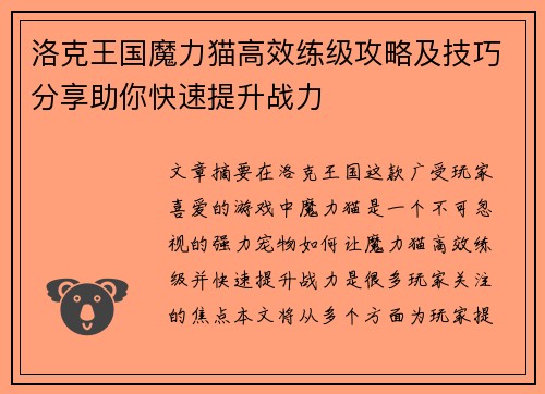 洛克王国魔力猫高效练级攻略及技巧分享助你快速提升战力