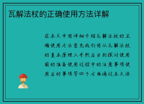 瓦解法杖的正确使用方法详解