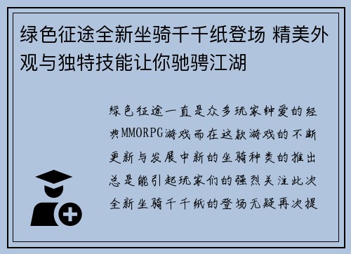 绿色征途全新坐骑千千纸登场 精美外观与独特技能让你驰骋江湖
