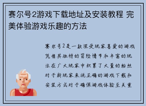 赛尔号2游戏下载地址及安装教程 完美体验游戏乐趣的方法
