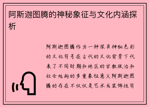 阿斯迦图腾的神秘象征与文化内涵探析