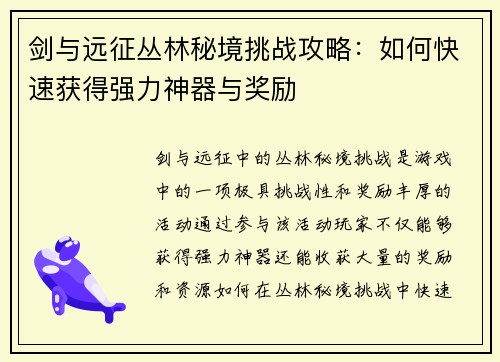 剑与远征丛林秘境挑战攻略：如何快速获得强力神器与奖励