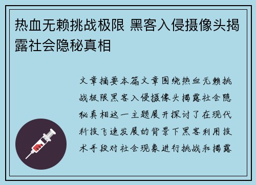 热血无赖挑战极限 黑客入侵摄像头揭露社会隐秘真相