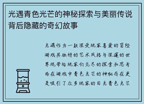 光遇青色光芒的神秘探索与美丽传说背后隐藏的奇幻故事