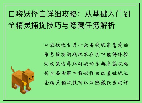 口袋妖怪白详细攻略：从基础入门到全精灵捕捉技巧与隐藏任务解析