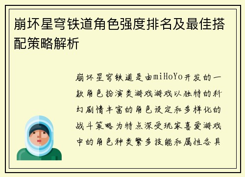 崩坏星穹铁道角色强度排名及最佳搭配策略解析