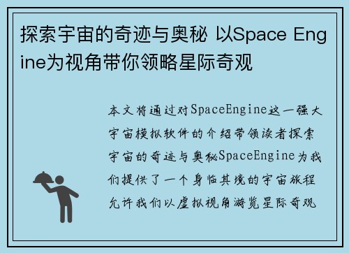 探索宇宙的奇迹与奥秘 以Space Engine为视角带你领略星际奇观