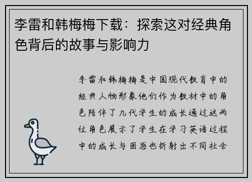 李雷和韩梅梅下载：探索这对经典角色背后的故事与影响力