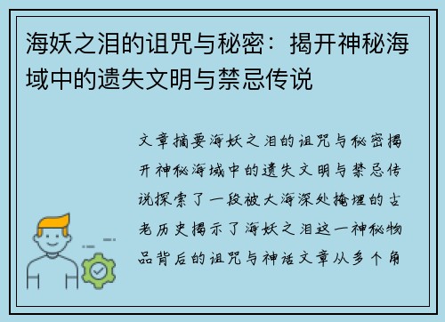 海妖之泪的诅咒与秘密：揭开神秘海域中的遗失文明与禁忌传说