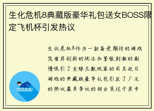 生化危机8典藏版豪华礼包送女BOSS限定飞机杯引发热议