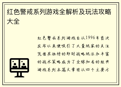 红色警戒系列游戏全解析及玩法攻略大全