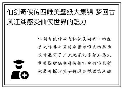 仙剑奇侠传四唯美壁纸大集锦 梦回古风江湖感受仙侠世界的魅力