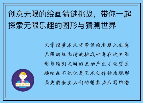 创意无限的绘画猜谜挑战，带你一起探索无限乐趣的图形与猜测世界