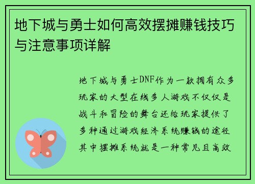地下城与勇士如何高效摆摊赚钱技巧与注意事项详解