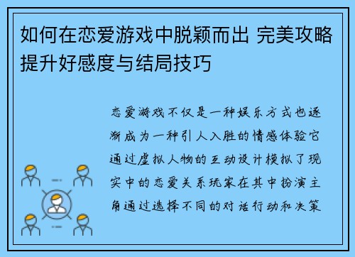 如何在恋爱游戏中脱颖而出 完美攻略提升好感度与结局技巧