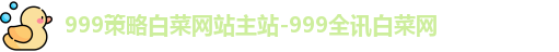 999策略白菜网站主站